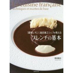 「銀座レカン」高良康之シェフが教えるフレンチの基本-グランメゾン総料理長直伝 一生もののベーシックレシピ [単行本]