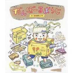 だんぼーるおうじ （ワンダーおはなし絵本） [絵本]