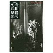 寺山修司幻想劇集 新装版 (平凡社ライブラリー) [全集叢書]