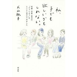 私、子ども欲しいかもしれない。―妊娠・出産・育児の どうしよう をとことん考えてみました。 [単行本]