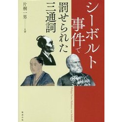 シーボルト事件で罰せられた三通詞 [単行本]