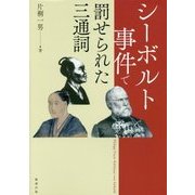 シーボルト事件で罰せられた三通詞 [単行本]
