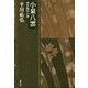 小泉八雲―西洋脱出の夢（平川祐弘決定版著作集〈第10巻〉） [単行本]
