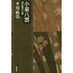 小泉八雲―西洋脱出の夢（平川祐弘決定版著作集〈第10巻〉） [単行本]