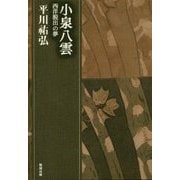 小泉八雲―西洋脱出の夢（平川祐弘決定版著作集〈第10巻〉） [単行本]