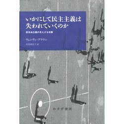 ヨドバシ.com - いかにして民主主義は失われていくのか-新自由主義の