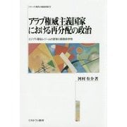 アラブ権威主義国家における再分配の政治-エジプト福祉レジームの変容と経路依存性 （シリーズ・現代の福祉国家） [全集叢書]