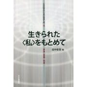 生きられた〈私〉をもとめて-身体・意識・他者 （心の科学のための哲学入門＜4＞） [全集叢書]
