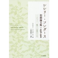 シシリー・ソンダース初期論文集1958-1966-トータルペイン 緩和ケアの源流をもとめて [単行本]
