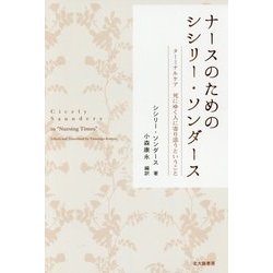 ナースのためのシシリー・ソンダース-ターミナルケア 死にゆく人に寄り添うということ [単行本]