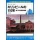 キリンビールの110年絵で見る歴史図鑑　 [単行本]