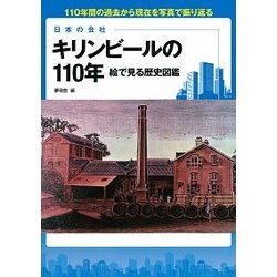 キリンビールの110年絵で見る歴史図鑑　 [単行本]