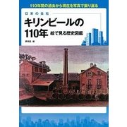 キリンビールの110年絵で見る歴史図鑑　 [単行本]