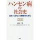 ハンセン病の社会史（仮）-日本「近代」の解体のために [単行本]
