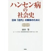 ハンセン病の社会史（仮）-日本「近代」の解体のために [単行本]