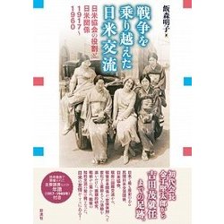 戦争を乗り越えた日米交流（仮）-日米協会の役割と日米関係 1917‐1960 [単行本]