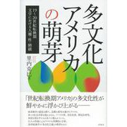 多文化アメリカの萌芽（仮）-19～20世紀転換期文学における人種・性・階級 [単行本]