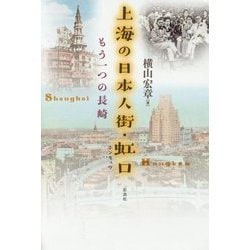 上海の日本人街・虹口 （仮）-もう一つの長崎 [単行本]