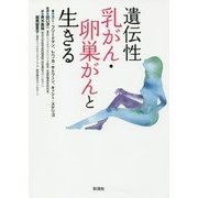 遺伝性乳がん・卵巣がんと生きる（仮） [単行本]