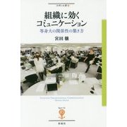 組織に効くコミュニケーション（仮）-等身大の関係性の築き方 （フィギュール彩） [全集叢書]