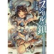 フェンリルの鎖 I （HJ文庫） [文庫]