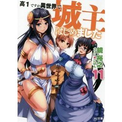 高1ですが異世界で城主はじめました11 （HJ文庫） [文庫]