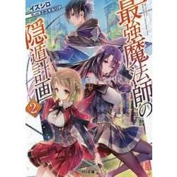 最強魔法師の隠遁計画2 （HJ文庫） [文庫]