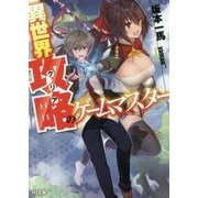 異世界攻略＜クリア＞のゲームマスター （HJ文庫） [文庫]