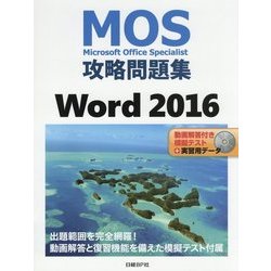 ヨドバシ.com - MOS攻略問題集 Word 2016 [単行本] 通販【全品無料配達】