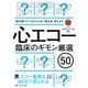 心エコー臨床のギモン厳選50-教科書だけではわからない解決法、教えます/エコー動画もWEBで見られる [単行本]