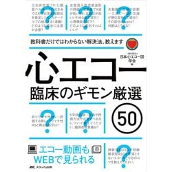 ヨドバシ.com - 心エコー臨床のギモン厳選50-教科書だけではわからない