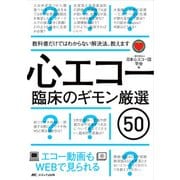 心エコー臨床のギモン厳選50-教科書だけではわからない解決法、教えます/エコー動画もWEBで見られる [単行本]