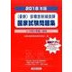 最新・診療放射線技師国家試験問題集（2018年版）-12年間の問題と解説 [単行本]