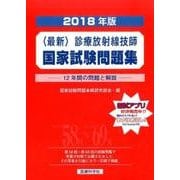 最新・診療放射線技師国家試験問題集（2018年版）-12年間の問題と解説 [単行本]