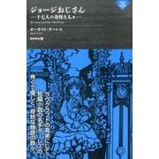 ジョージおじさん#十七人の奇怪な人々 （ナイトランド叢書） [単行本]