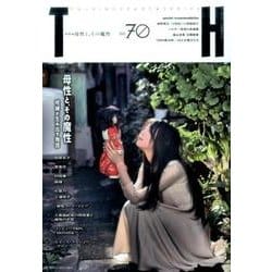 母性と、その魔性#呪縛が生み出す物語 （トーキングヘッズ叢書＜70＞） [全集叢書]