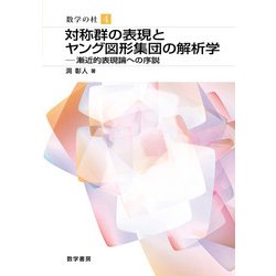 対称群の表現とヤング図形集団の解析学 （数学の杜＜4＞） [単行本]