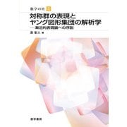 対称群の表現とヤング図形集団の解析学 （数学の杜＜4＞） [単行本]