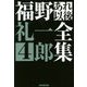 福野礼一郎あれ以後全集4 （CG BOOK-福野礼一郎あれ以後全集＜4＞） [単行本]