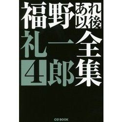 福野礼一郎あれ以後全集4 （CG BOOK-福野礼一郎あれ以後全集＜4＞） [単行本]