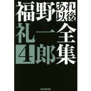 福野礼一郎あれ以後全集4 （CG BOOK-福野礼一郎あれ以後全集＜4＞） [単行本]