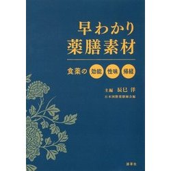 早わかり薬膳素材-食薬の効能・性味・帰経 [単行本]