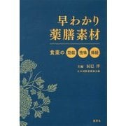 早わかり薬膳素材-食薬の効能・性味・帰経 [単行本]
