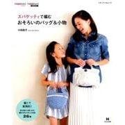ズパゲッティで編む おそろいのバッグ＆小物 （メディアパルムック） [ムック・その他]