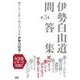 伊勢白山道問答集〈第3巻〉神さまとの正しい向き合い方編 [単行本]