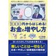 1000円からはじめる！ お金の増やし方 [単行本]