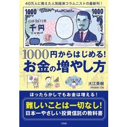 1000円からはじめる！ お金の増やし方 [単行本]