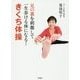 足の裏を刺激して一生歩ける体になる！ きくち体操 [単行本]