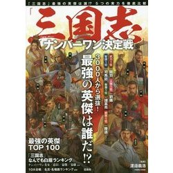 「三国志」ナンバーワン決定戦 [単行本]