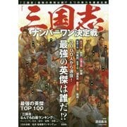 「三国志」ナンバーワン決定戦 [単行本]